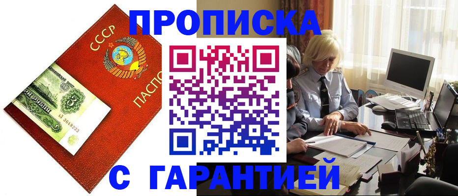 прописка гарантия в Ставрополе